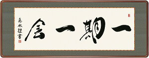 【メーカー直送】 KM1E3-026 額 一期一会 戸山真水 幅124×高さ48cm