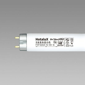 【在庫有 即納】 FHF32EX-N-HX-S NEC Hf蛍光ランプ 直管蛍光灯 ライフルックHGX Hf32形 昼白色 (G13) HotaluX ホタルクス FHF32EXNHXS ナチュラル色