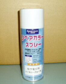 DE9894DE1 パナソニック アルミ補修スプレー（ハーモニーブルー色）300ml