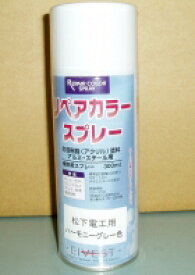 DE9894HE1 パナソニック アルミ補修スプレー（ハーモニーグレー色）300ml