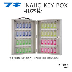 FUKI フキ キーボックス 40本掛け iNAHO