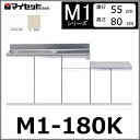 【メーカー直送】 M1-180K マイセット システムキッチン 一体型流し台 壁出し水栓仕様 【M1シリーズ】 MYSET