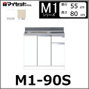 【メーカー直送】 M1-90S マイセット システムキッチン 組合せ型流し台 壁出し水栓仕様 一槽流し台 【M1シリーズ】 MYSET