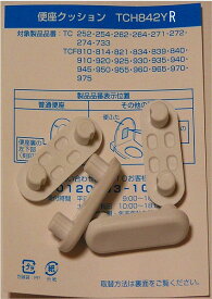 TCH842YR TOTO トイレ部品 大便器 便座クッション