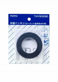 THY93290 TOTO トイレ部品 タンク 弁座パッキン