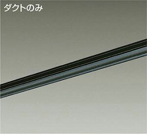 L-7030 ダイコー ダクトレール 直付専用型 黒 2m