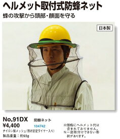 ヘルメット取付式 防蜂ネット No.91DX トーヨーセフティー ハチ駆除 スズメバチ対策