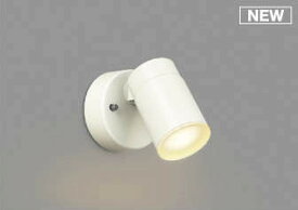 AU50452 コイズミ 屋外用スポットライト ホワイト 散光 LED（電球色） 散光