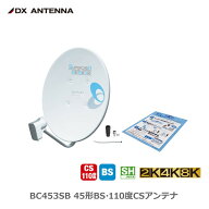 【在庫有 即納】 BC453S DXアンテナ 45形 BS/110度CSアンテナ 【4K・8K対応】 ホワイト