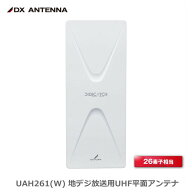 【在庫有 即納】 DXアンテナ UAH261(W) 地デジ UHF平面アンテナ 26素子相当 中・弱電界用 白 オフホワイ…