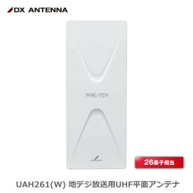 【在庫有 即納】 DXアンテナ UAH261(W) 地デジ UHF平面アンテナ 26素子相当 中・弱電界用 白 オフホワイト 水平偏波専用 外壁取付可 高利得 壁面・ベランダ取付対応