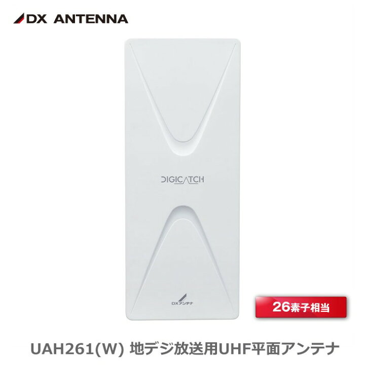 楽天市場】【在庫有 即納】 DXアンテナ UAH261(W) 地デジ UHF平面 