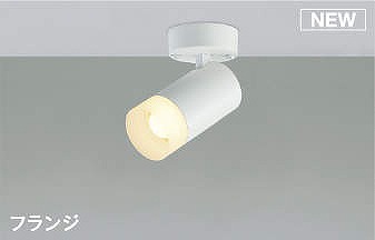 AS51741 コイズミ スポットライト ホワイト LED（電球色） 散光 - 天井照明