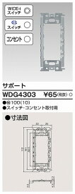 【在庫有 即納】 WDG4303 東芝 サポート スイッチ・コンセント取付用