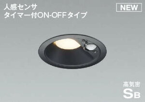 AD7139B27 コイズミ 軒下用ダウンライト ブラック φ100 LED(電球色) センサー付 散光