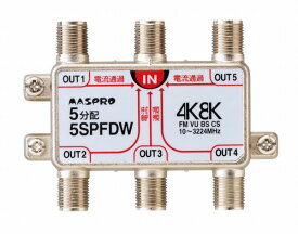 5SPFDW マスプロ 5分配器(全端子電流通過型) 4K・8K対応