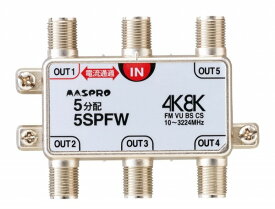 5SPFW マスプロ 5分配器(1端子電流通過型) 4K・8K対応