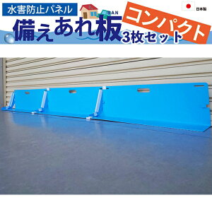 【メーカー直送】 004947 日大工業 水害防止パネル 備えあれ板コンパクト 3枚セット ブルー 大雨 ゲリラ豪雨 台風対策 浸水防止 水害対策 折りたたみ 止水板 止水バン 止水パネル