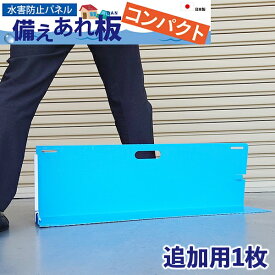 【メーカー直送】 004978 日大工業 水害防止パネル 備えあれ板コンパクト 1枚 単品 ブルー 大雨 ゲリラ豪雨 台風対策 浸水防止 水害対策 折りたたみ 止水板 止水バン 止水パネル