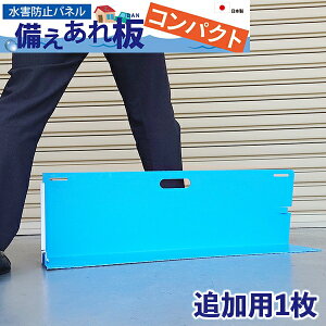 【メーカー直送】 004978 日大工業 水害防止パネル 備えあれ板コンパクト 1枚 単品 ブルー 大雨 ゲリラ豪雨 台風対策 浸水防止 水害対策 折りたたみ 止水板 止水バン 止水パネル