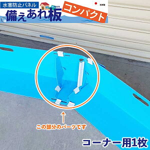 【メーカー直送】 004979 日大工業 水害防止パネル 備えあれ板コンパクト コーナーパーツ ブルー 大雨 ゲリラ豪雨 台風対策 浸水防止 水害対策 折りたたみ 止水板 止水バン 止水パネル