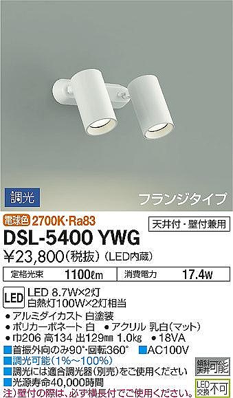 DSL-5400YWG ダイコー スポットライト 白 LED 電球色 調光 最終決算