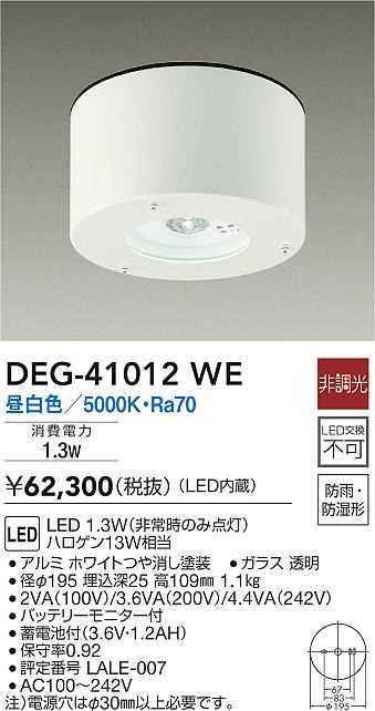 大光電機 非常灯(LED内蔵) LED 9.1W (非常時約70%点灯) 昼白色 5000K DEG-40234WE