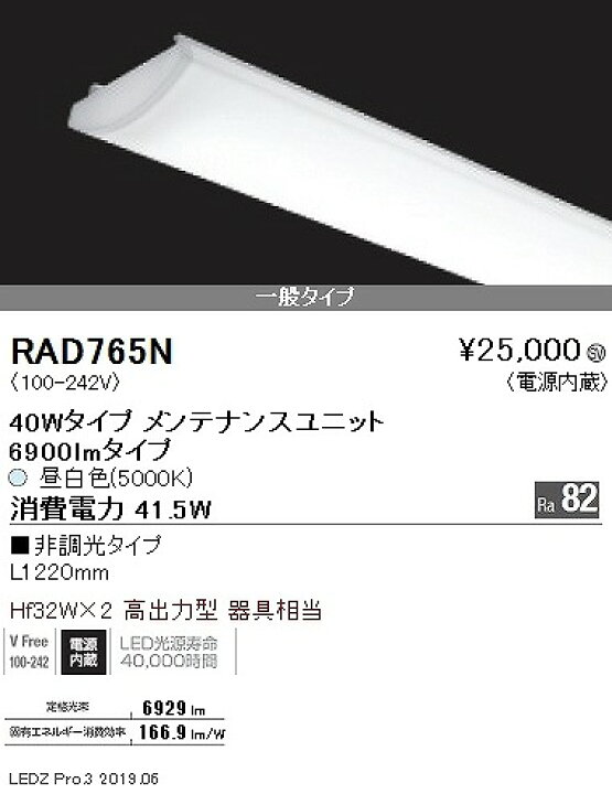 楽天市場】RAD765N 遠藤照明 SD LEDユニット 一般 40形 昼白色 