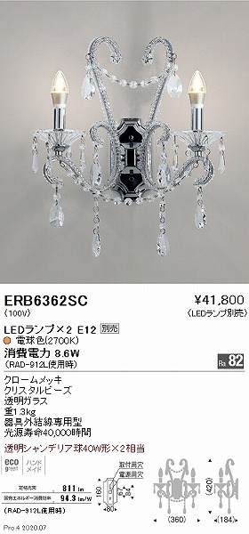はイメージ ERB6362SC 遠藤照明 ブラケットライト ランプ別売