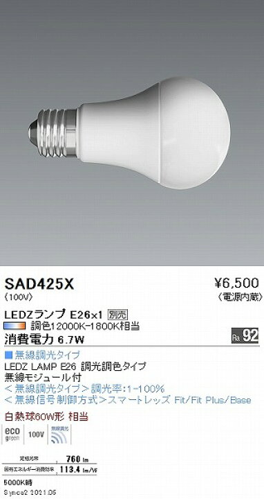SAD425X 遠藤照明 LED電球 Synca調色 Fit調光 (E26) コネクト オンライン