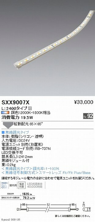 楽天市場】SXX9007X 遠藤照明 テープライト L2400 LED Synca調色 Fit調 