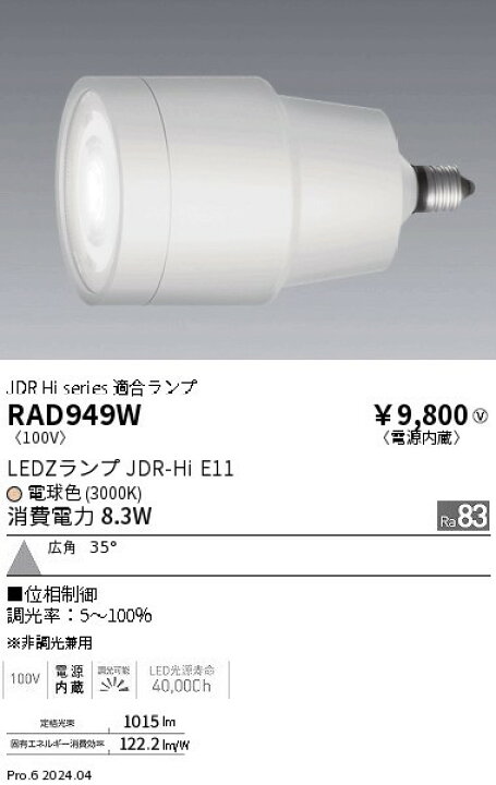 楽天市場】RAD949W 遠藤照明 LEDランプ 電球色 位相制御調光 広角 