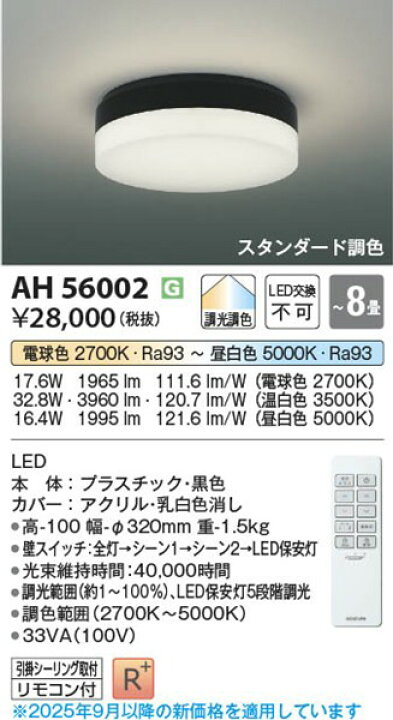 楽天市場】AH56002 コイズミ シーリングライト ブラック LED 調色 調光 