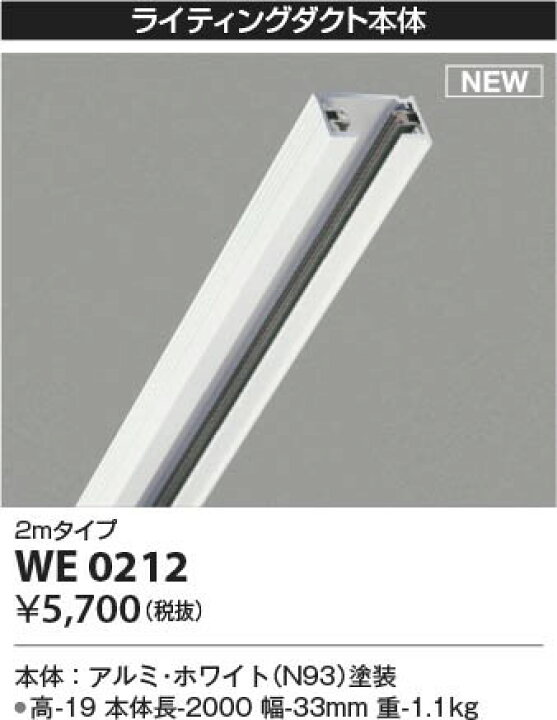 楽天市場】WE0212 コイズミ ライティングダクト 2m ホワイト 