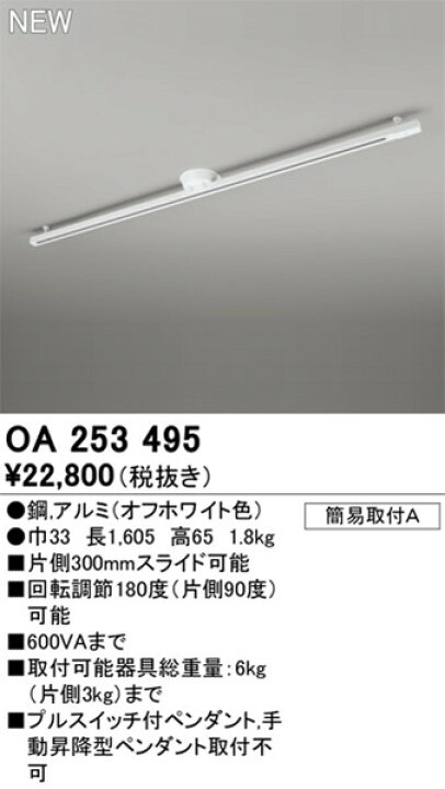楽天市場】OA253495 オーデリック 簡易取付レール ホワイト 1.6m 