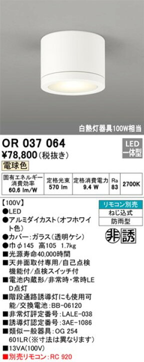楽天市場】OR037064 オーデリック 非常灯・誘導灯 ホワイト LED（電球 