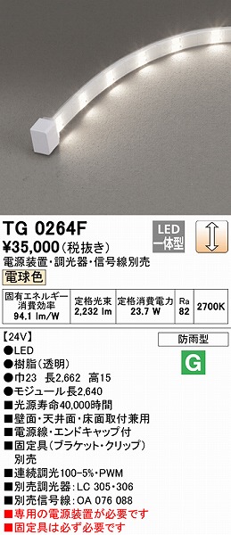 TG0264F オーデリック 屋外用テープライト トップビュータイプ 2640mm LED 電球色 調光 1