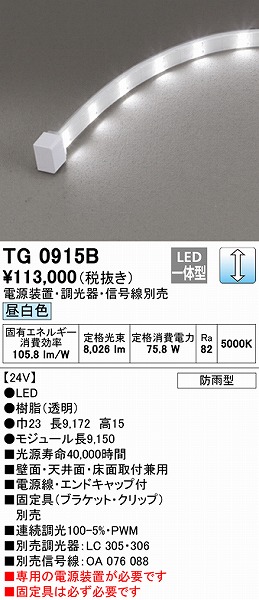 楽天市場】TG0915B オーデリック 屋外用テープライト トップビュー