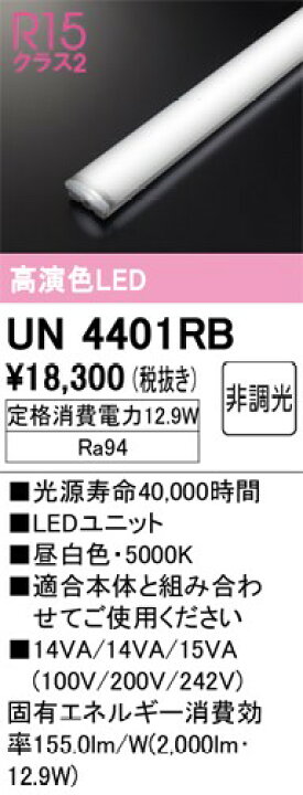 楽天市場】UN4401RB オーデリック LED光源ユニット 40形 昼白色 