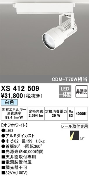 97%OFF!】XS412509 オーデリック レール用スポットライト (XS411167 ホワイト LED(白色) 中角 代替品) 照明器具部品 