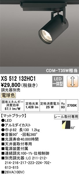 SALE／103%OFF】XS512132HC1 オーデリック レール用スポットライト 調光 ブラック (XS512132HC 拡散 LED 電球色  代替品) 照明器具部品