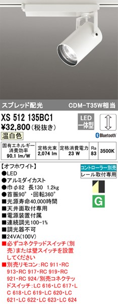 100%正規品XS512135BC1 オーデリック レール用スポットライト Bluetooth (XS512135BC スプレッド 温白色 ホワイト  調光 LED 代替品) 照明器具部品