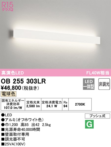 OB255303LR オーデリック ブラケットライト ホワイト L1200 LED（電球色） | コネクト オンライン