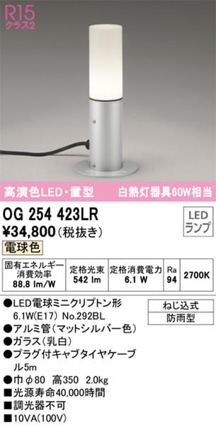 OG254423LR オーデリック ローポールライト スタンド型 シルバー LED（電球色） | コネクト オンライン