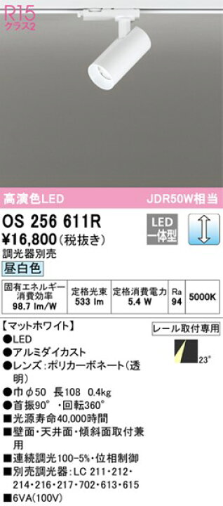 楽天市場】OS256611R オーデリック レール用スポットライト ホワイト LED 昼白色 調光 中角 : コネクト オンライン