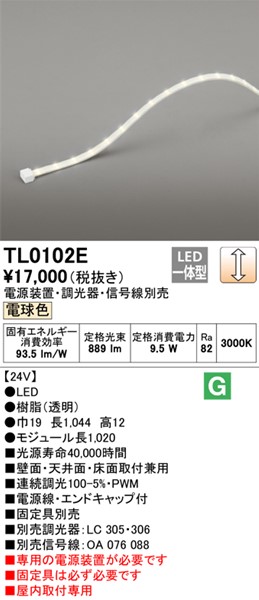 TL0102E オーデリック テープライト トップビュータイプ L102 LED 電球色 調光 | コネクト オンライン