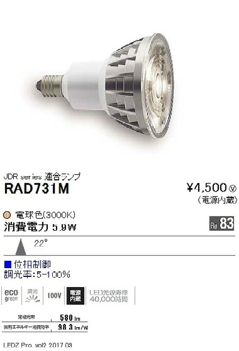 遠藤照明 ランプ RAD859FB