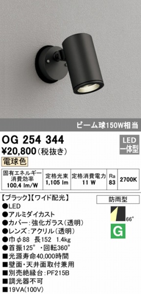 OG254344 オーデリック 屋外用スポットライト LED（電球色） | コネクト オンライン
