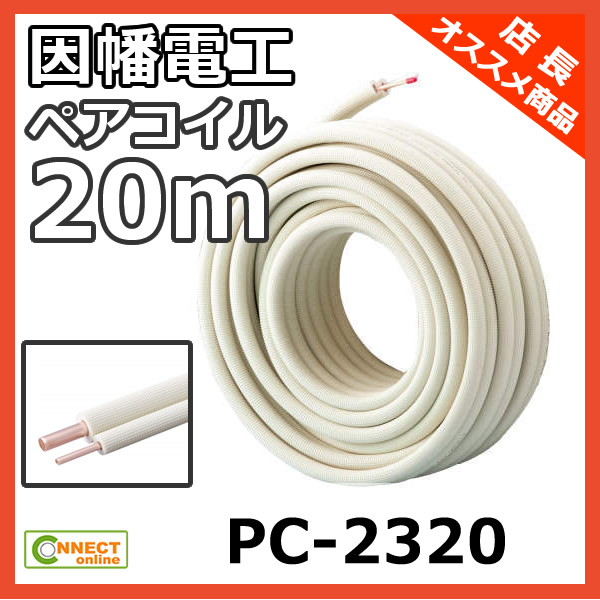 人気提案 ペアコイル 因幡電工 PC-2420-KHE 17M - linsar.com