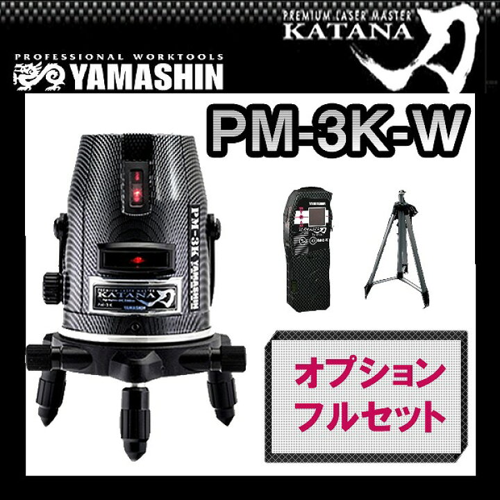 楽天市場】墨出し器 PM-3K-W フルセット 山真製鋸 （本体+受光器+三脚 
